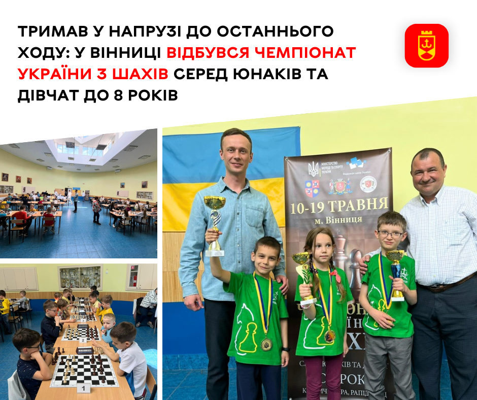 Тримав у напрузі до останнього ходу: у Вінниці відбувся чемпіонат України з шахів серед юнаків та дівчат до 8 років 